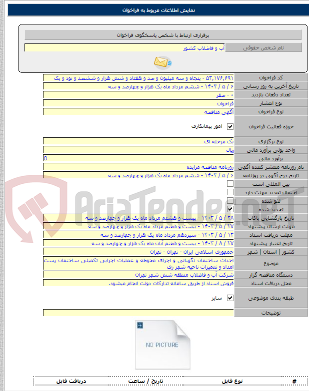 تصویر کوچک آگهی احداث ساختمان نگهبانی و اجرای محوطه و عملیات اجرایی تکمیلی ساختمان پست امداد و تعمیرات ناحیه شهر ری