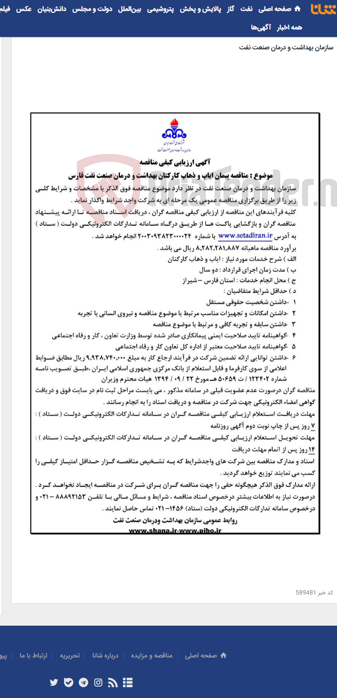 تصویر کوچک آگهی آگهی مناقصه پیمان ایاب و ذهاب کارکنان بهداشت و درمان صنعت نفت فارس