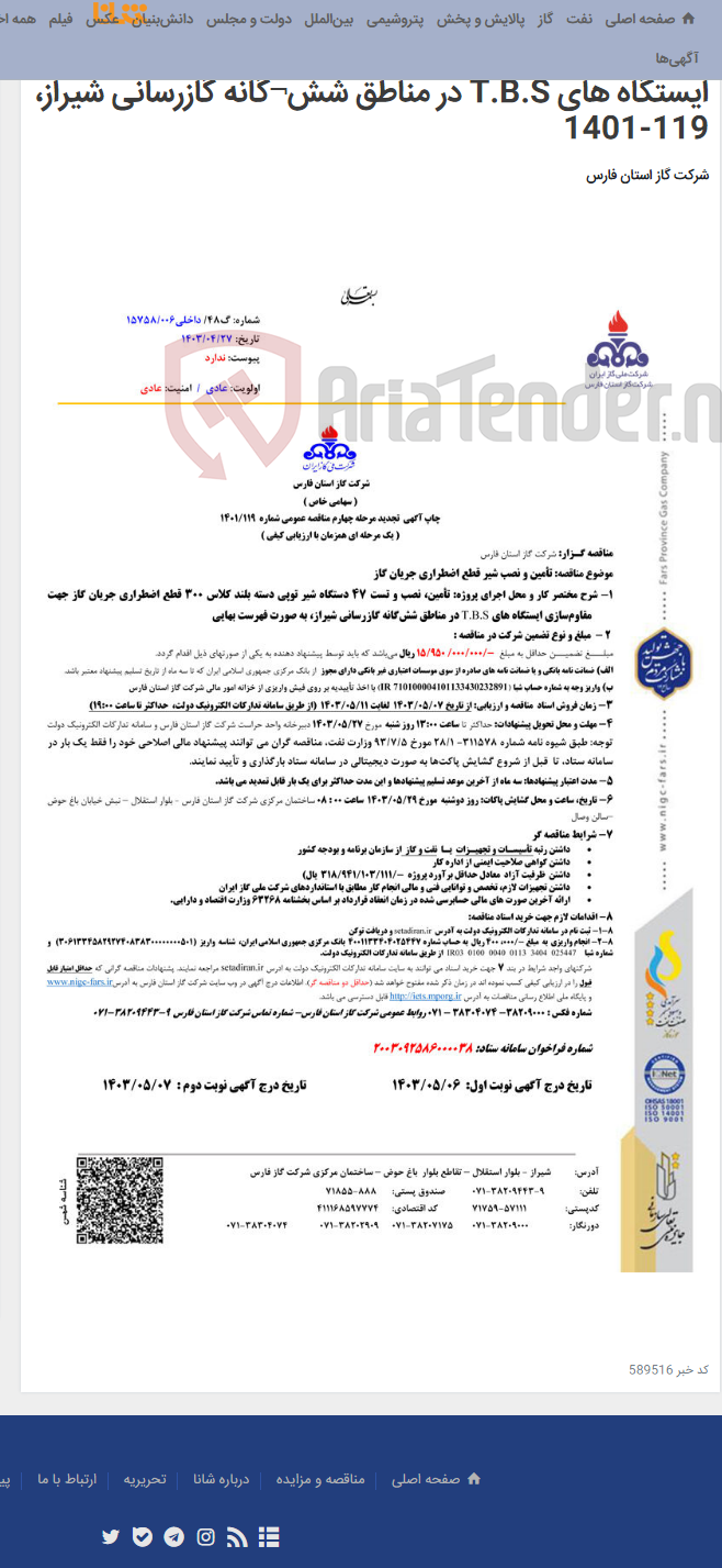 تصویر کوچک آگهی تأمین، نصب و تست 47 دستگاه شیر توپی دسته بلند کلاس 300 قطع اضطراری جریان گاز جهت مقاوم¬سازی ایستگاه های T.B.S در مناطق شش¬گانه گازرسانی شیراز، 119-1401