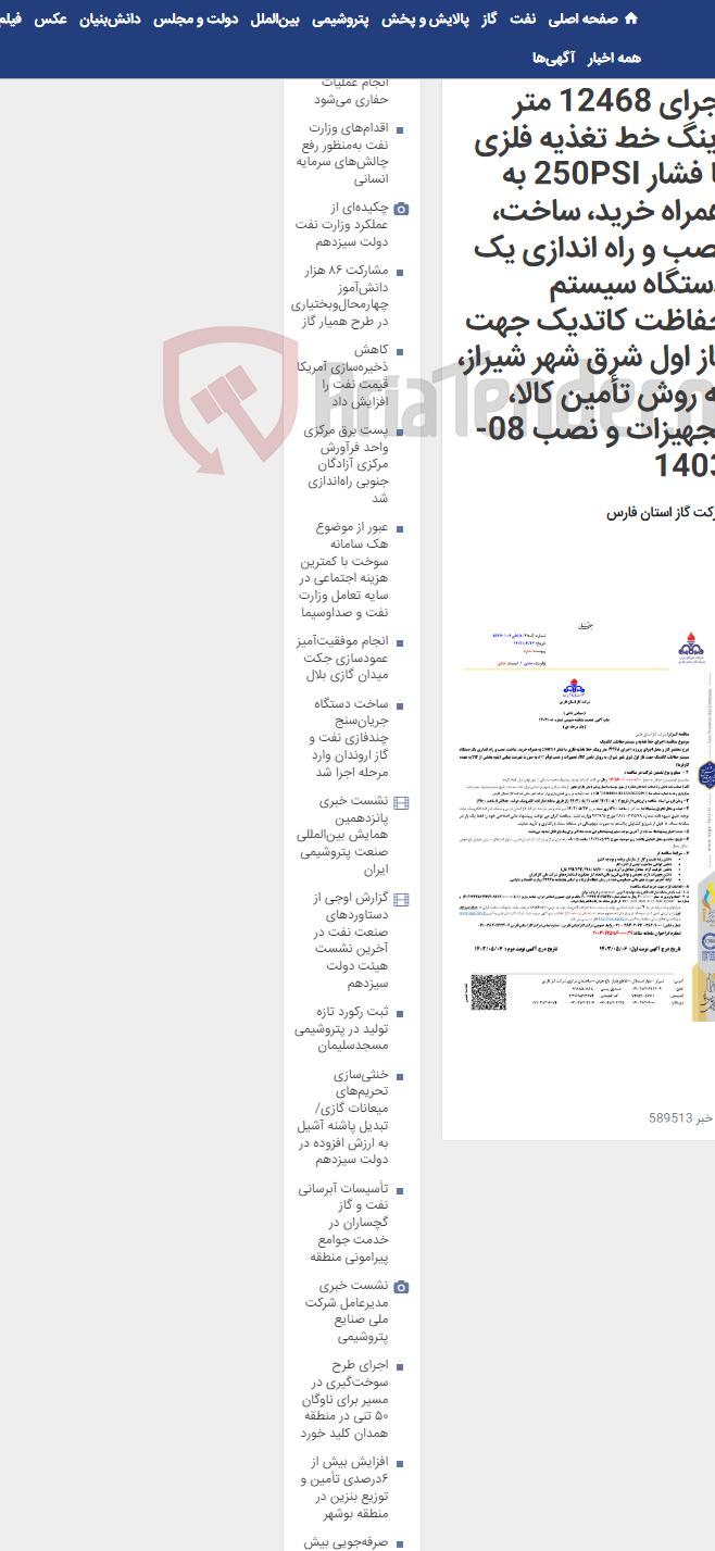 تصویر کوچک آگهی اجرای 12468 متر رینگ خط تغذیه فلزی با فشار 250PSI به همراه خرید، ساخت، نصب و راه اندازی یک دستگاه سیستم حفاظت کاتدیک جهت فاز اول شرق شهر شیراز، به روش تأمین کالا، تجهیزات و نصب 08-1403