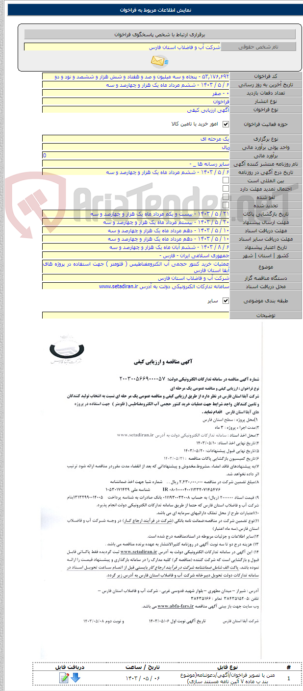 تصویر کوچک آگهی عملیات خرید کنتور حجمی آب الکترومغناطیس ( فلومتر ) جهت استفاده در پروژه های آبفا استان فارس