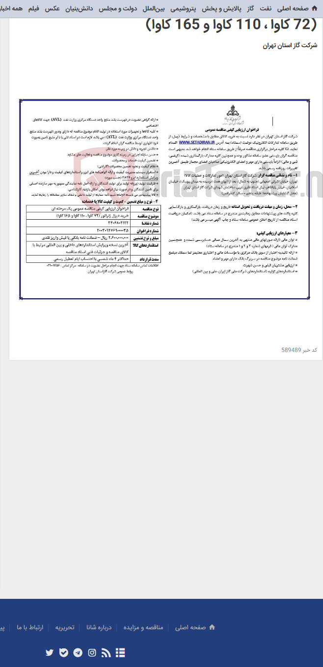 تصویر کوچک آگهی فراخوان ارزیابی کیفی مناقصه عمومی خرید دیزل ژنراتور (72 کاوا ، 110 کاوا و 165 کاوا)