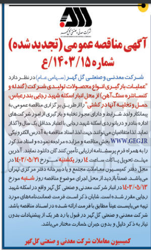 تصویر کوچک آگهی عملیات بارگیری انواع محصولات تولیدی شرکت (گندله و کنسانتره سنگ آهن)از محل انباز اسکله شهید رجای بندرعلاس ،حمل و تخلیه آنها در کشتی 