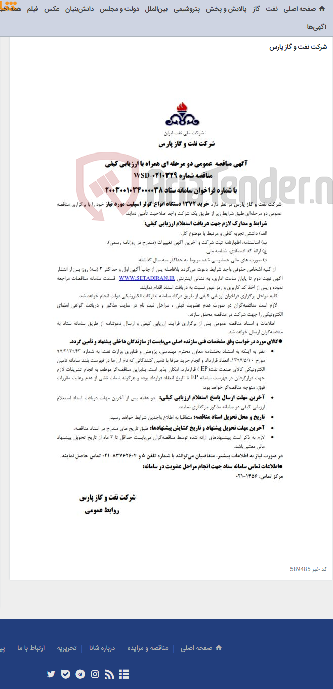 تصویر کوچک آگهی خرید 1372 دستگاه انواع کولر اسپلیت مورد نیاز شرکت نفت و گاز پارس