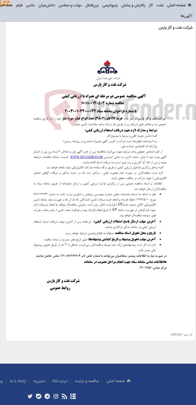 تصویر کوچک آگهی خرید 27 قلم (3802) عدد انواع فیلتر مورد نیاز شرکت نفت و گاز پارس
