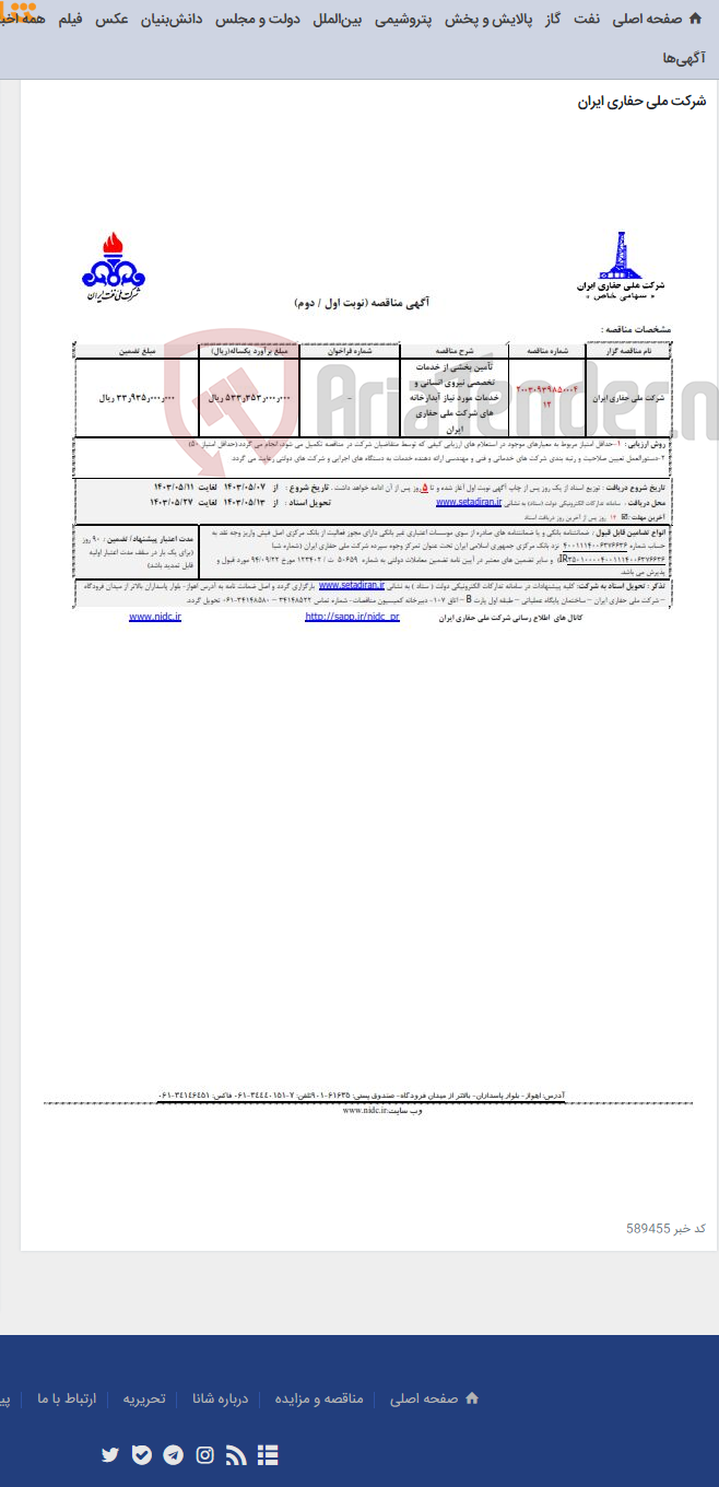 تصویر کوچک آگهی تآمین بخشی از خدمات تخصصی نیروی انسانی و خدمات مورد نیاز آبدارخانه های شرکت ملی حفاری ایران
