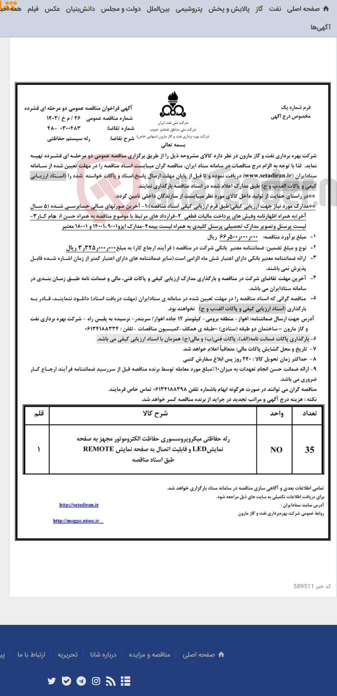 تصویر کوچک آگهی 26 / م خ /1403 رله سیستم حفاظتی