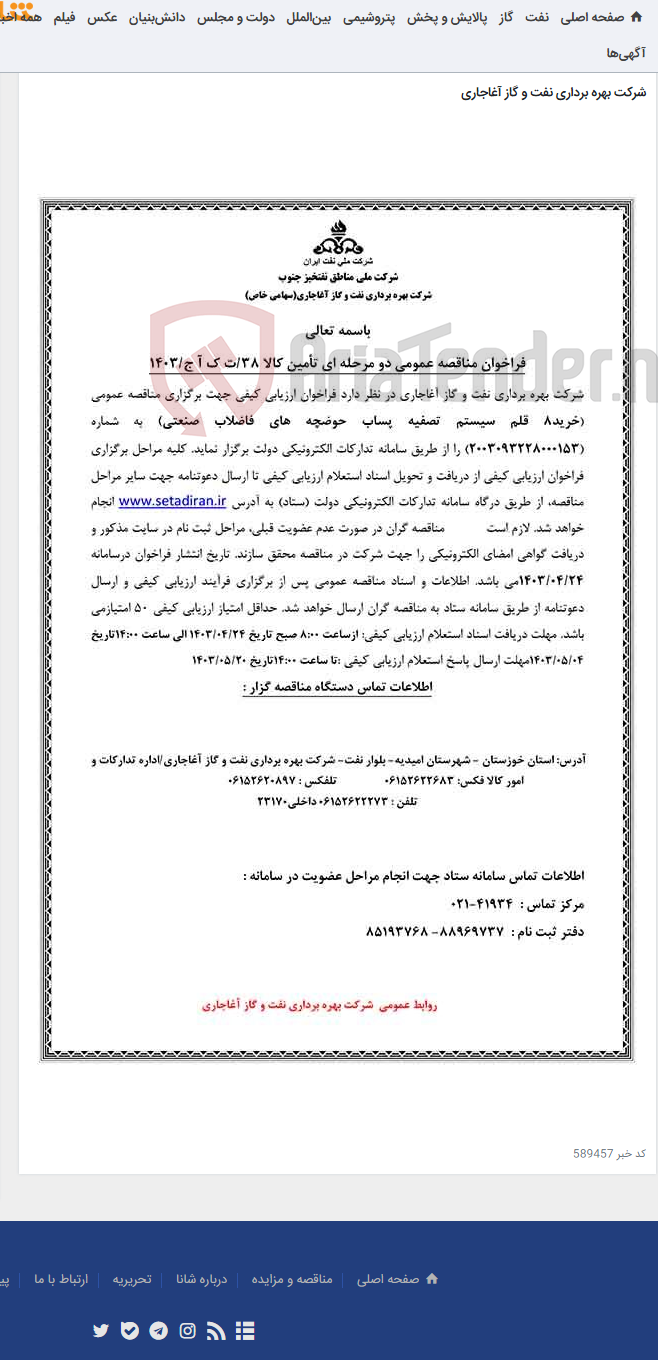 تصویر کوچک آگهی خرید8 قلم سیستم تصفیه پساب حوضچه های فاضلاب صنعتی مربوط به نامه شماره 38/ت ک آ ج/1403