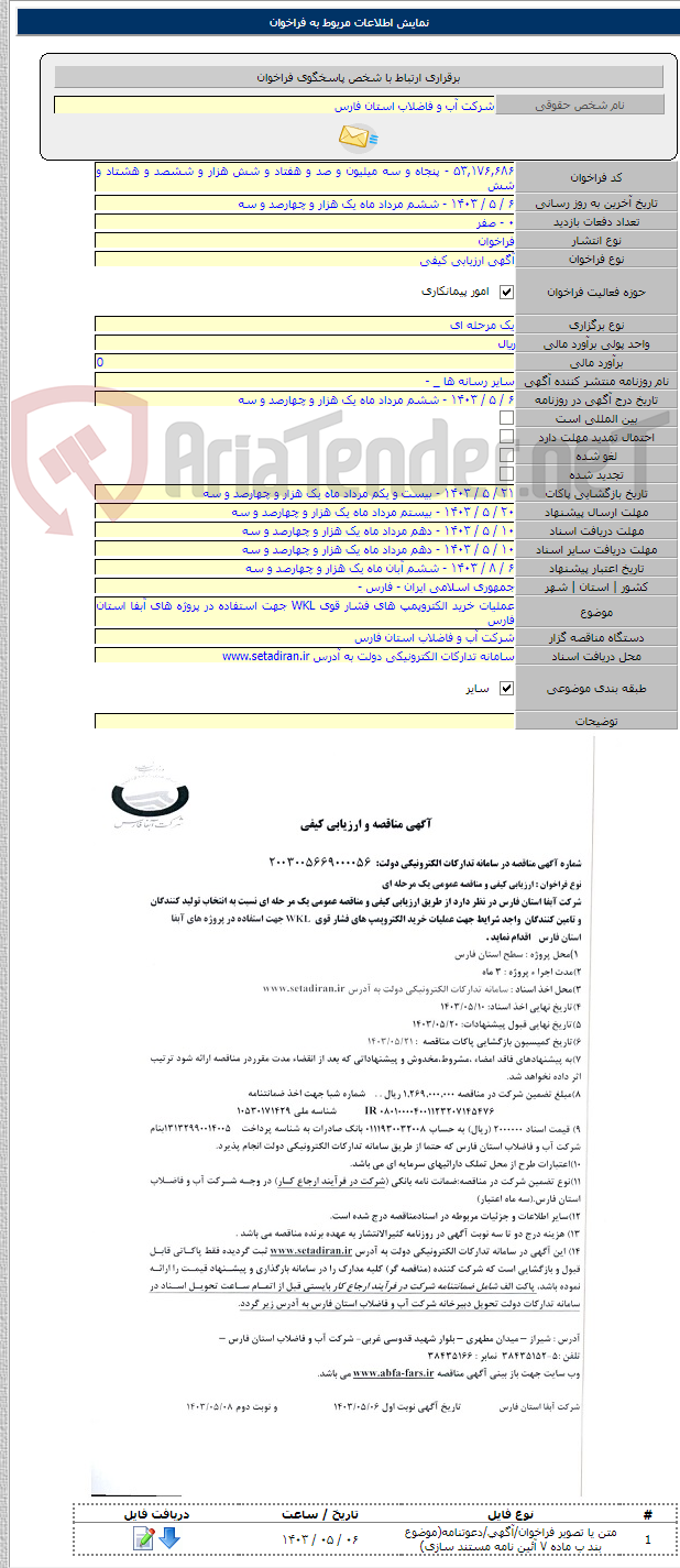 تصویر کوچک آگهی عملیات خرید الکتروپمپ های فشار قوی WKL جهت استفاده در پروژه های آبفا استان فارس