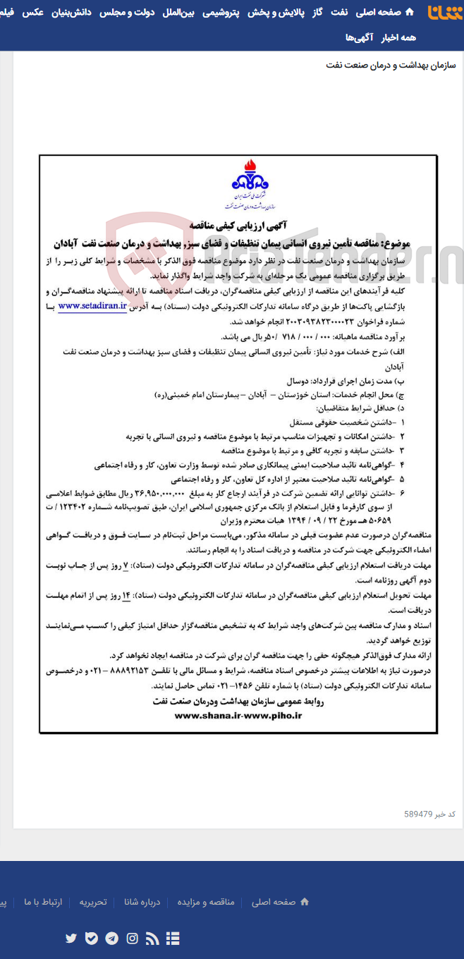 تصویر کوچک آگهی آگهی مناقصه تأمین نیروی انسانی پیمان تنظیفات و فضای سبز، بهداشت و درمان صنعت نفت آبادان