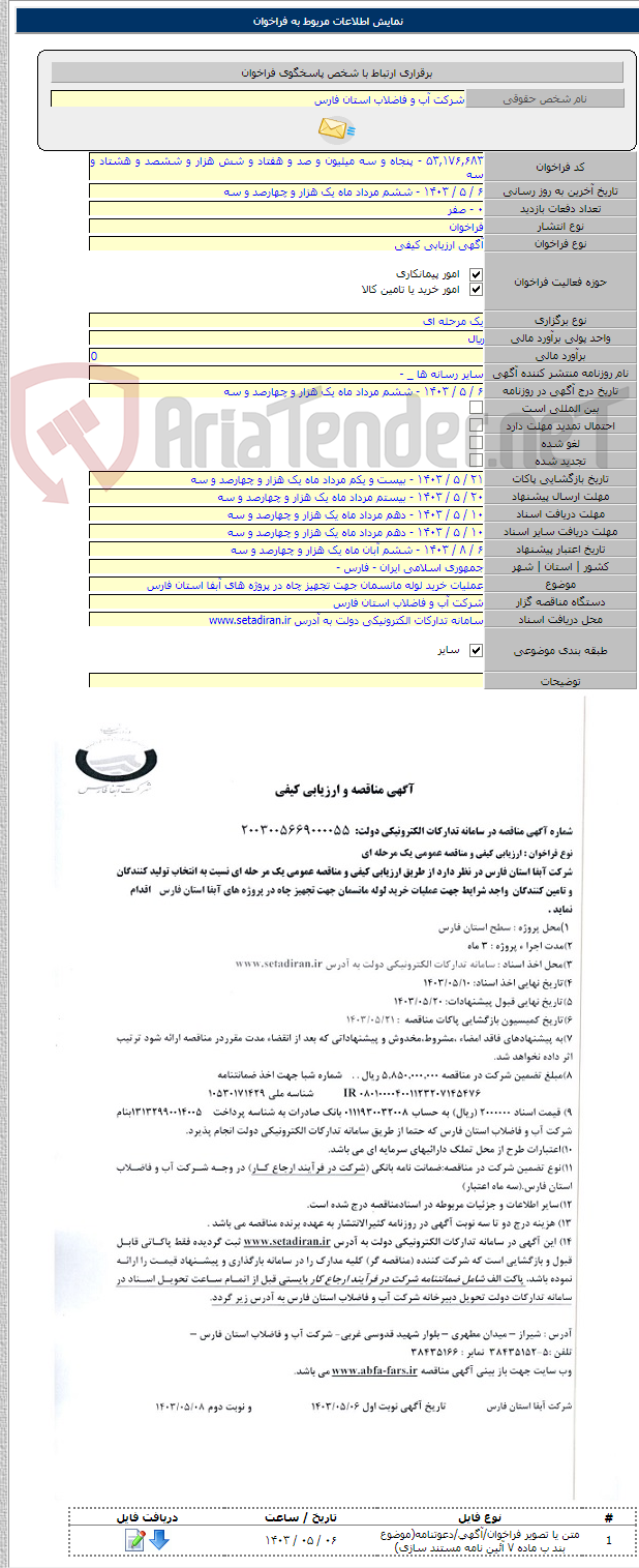 تصویر کوچک آگهی عملیات خرید لوله مانسمان جهت تجهیز چاه در پروژه های آبفا استان فارس