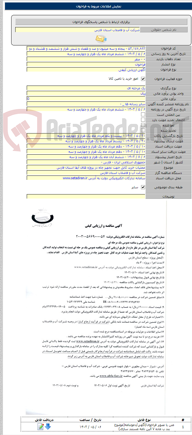 تصویر کوچک آگهی عملیات خرید کابل جهت تجهیز چاه در پروژه های آبفا استان فارس