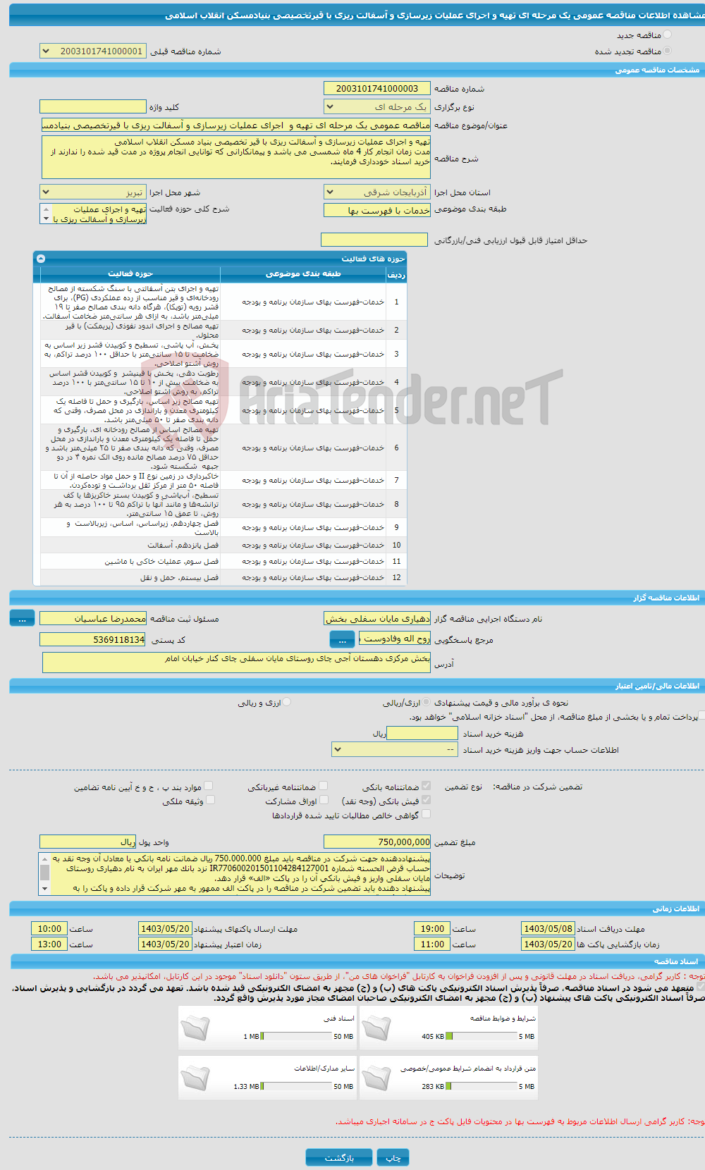 تصویر کوچک آگهی مناقصه عمومی یک مرحله ای تهیه و اجرای عملیات زیرسازی و آسفالت ریزی با قیرتخصیصی بنیادمسکن انقلاب اسلامی