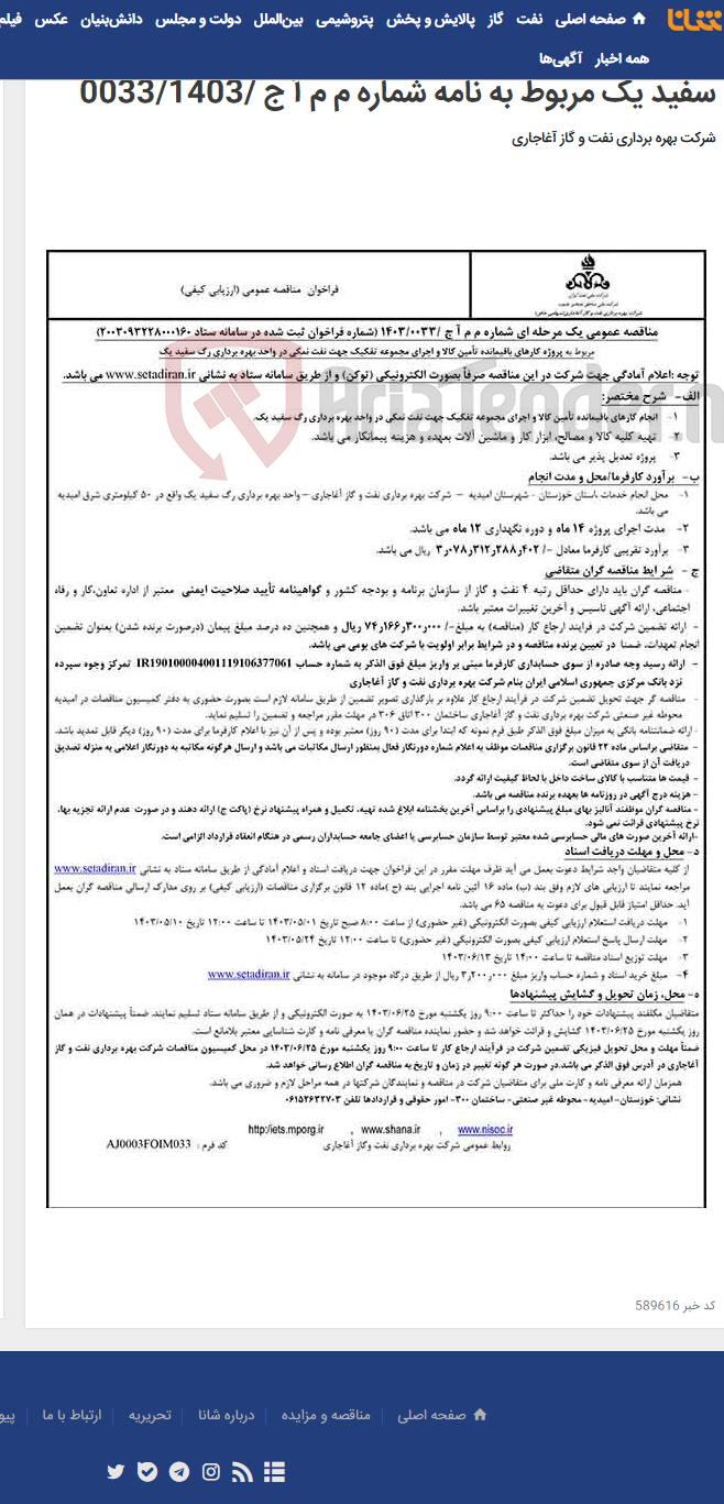 تصویر کوچک آگهی مربوط به پروژه کارهای باقیمانده تأمین کالا و اجرای مجموعه تفکیک جهت نفت نمکی در واحد بهره برداری رگ سفید یک مربوط به نامه شماره م م آ ج /0033/1403