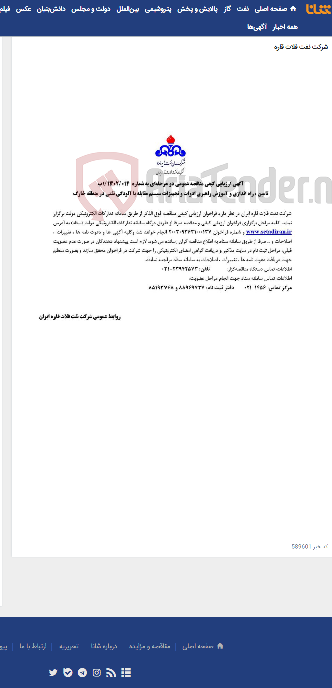 تصویر کوچک آگهی تامین ، راه اندازی و آموزش راهبری ادوات و تجهیزات سیستم مقابله با آلودگی نفتی در منطقه خارگ