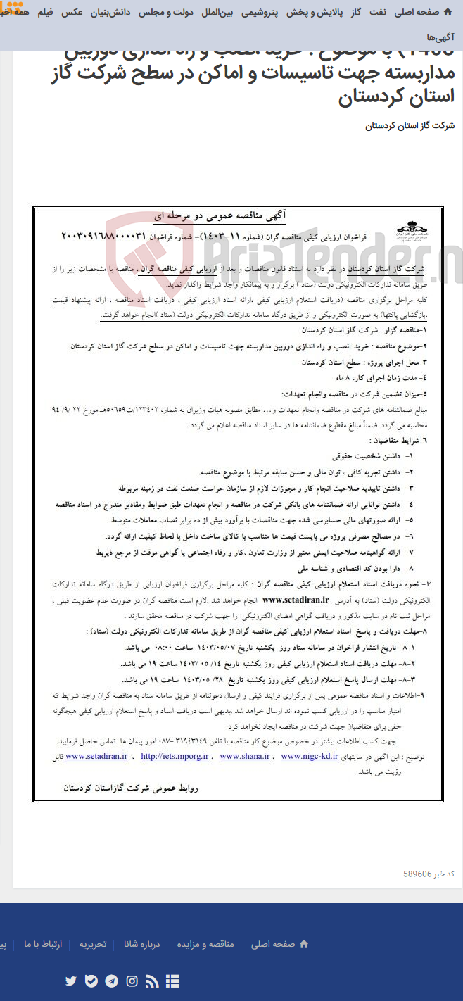 تصویر کوچک آگهی آگهی فراخوان ارزیابی کیفی مناقصه گران (شماره 11-1403) با موضوع : خرید ،نصب و راه اندازی دوربین مداربسته جهت تاسیسات و اماکن در سطح شرکت گاز استان کردستان