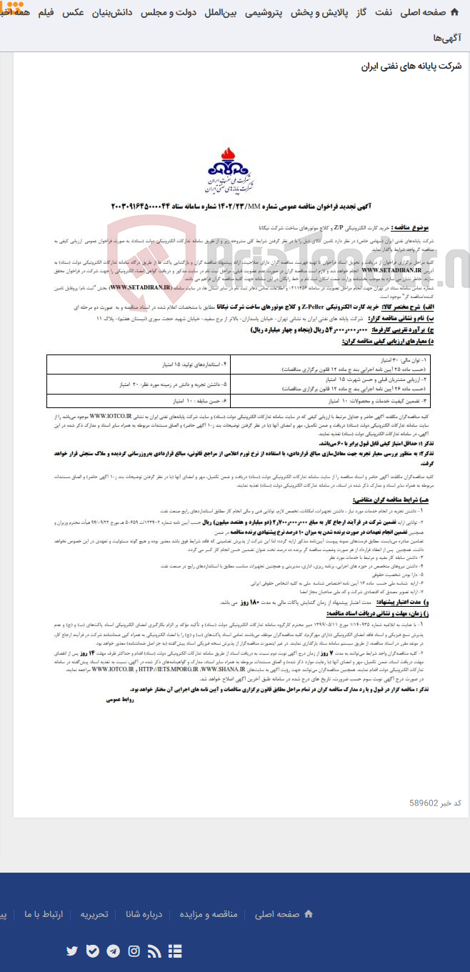 تصویر کوچک آگهی خرید کارت الکترونیکی Z/P و کلاچ نیگاتا / تجدید مناقصه 1402/23MM