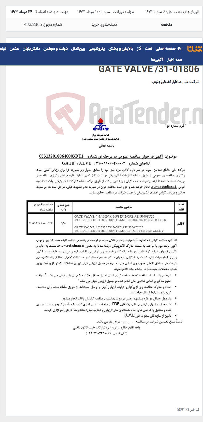 تصویر کوچک آگهی مناقصه عمومی دو مرحله ای شماره 0331320180640003DT1/تقاضای شماره 003-40-01806-31/ GATE VALVE