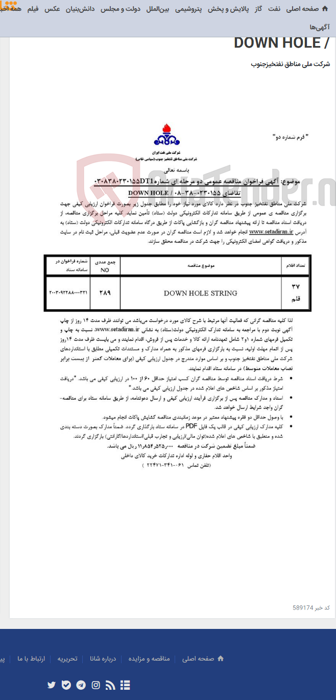 تصویر کوچک آگهی مناقصه عمومی دو مرحله ای شماره 0308380230155DT1/ تقاضای 0230155-38-08 / DOWN HOLE