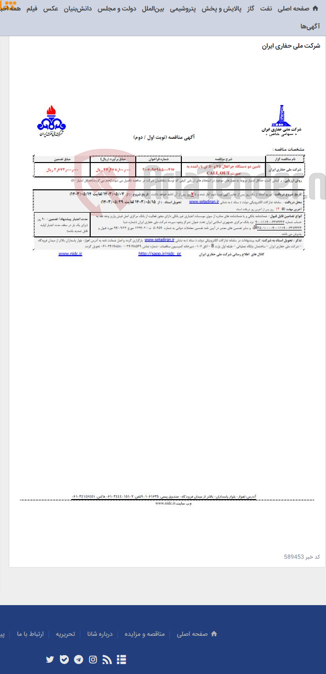 تصویر کوچک آگهی تامین دو دستگاه جراثقال 35 و 50 تن با راننده به صورت CALL OUT