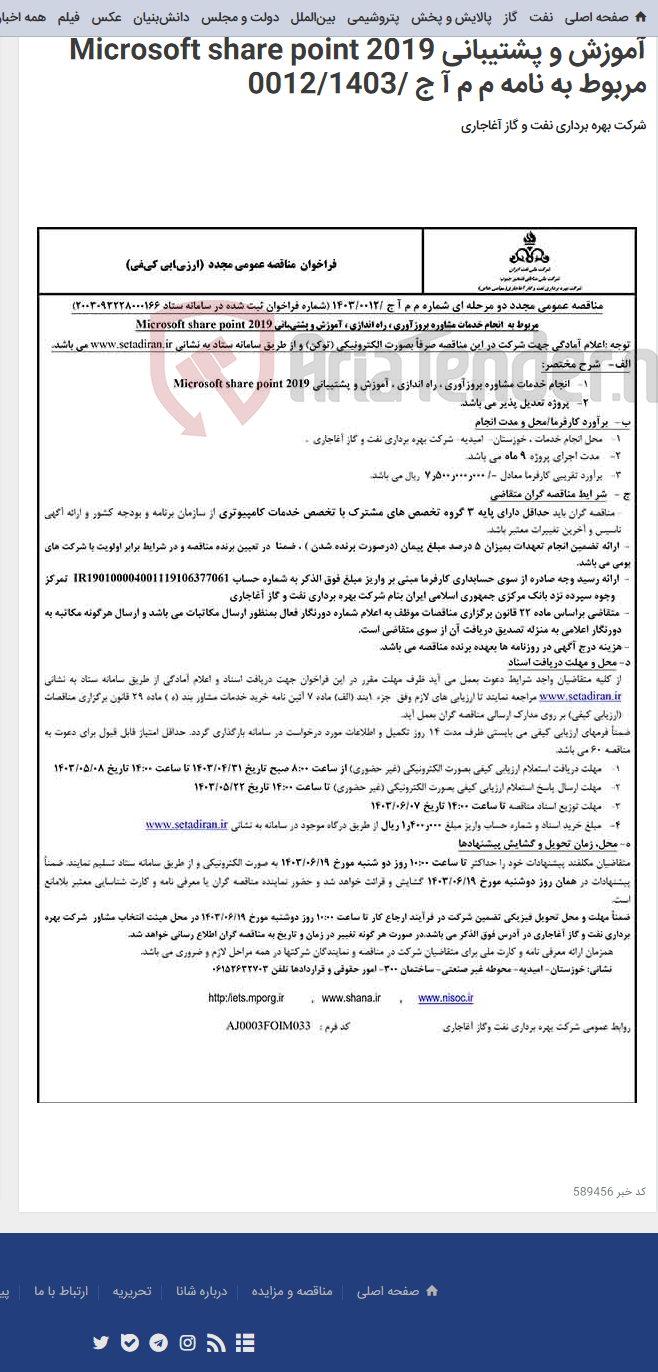 تصویر کوچک آگهی مربوط به انجام خدمات مشاوره بروزآوری ، راه اندازی ، آموزش و پشتیبانی Microsoft share point 2019 مربوط به نامه م م آ ج /0012/1403
