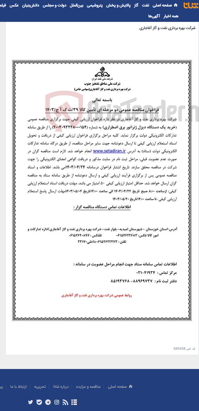 تصویر کوچک آگهی خرید یک دستگاه دیزل ژنراتور برق اضطراری مربوط به نامه شماره 39/ت ک آ ج/1403