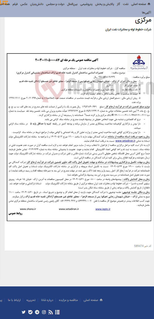 تصویر کوچک آگهی مناقصه تعمیرات اساسی ساختمان کنترل تلمبه خانه قدیم اراک(مناقصه عمومی 2003001105000087)-منطقه مرکزی