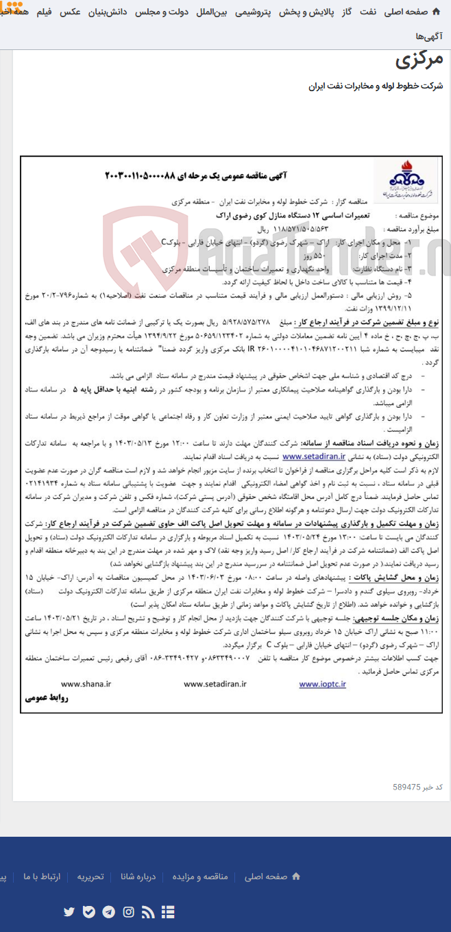 تصویر کوچک آگهی تعمیرات اساسی 12 دستگاه منازل کوی رضوی اراک (مناقصه عمومی 2003001105000088)-منطقه مرکزی