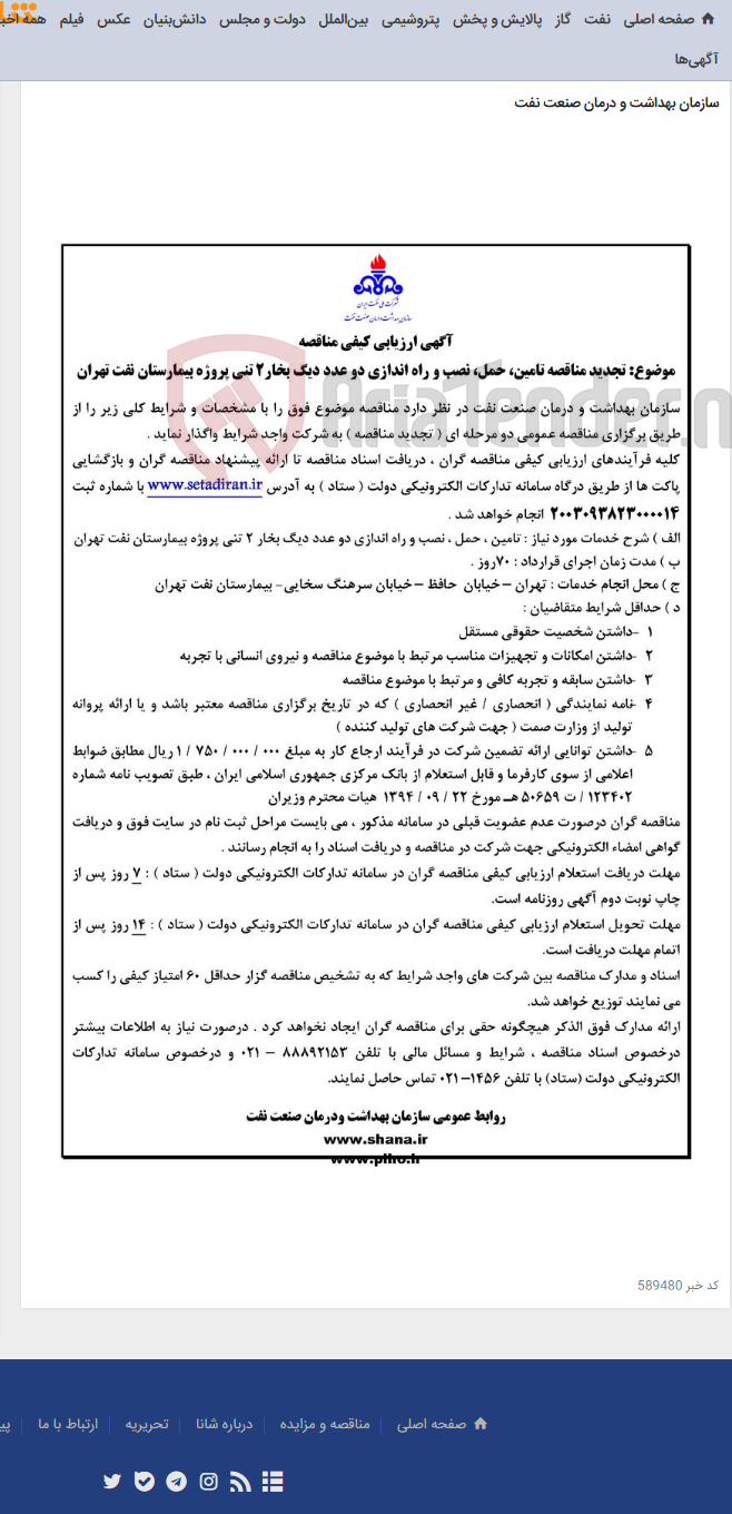 تصویر کوچک آگهی آگهی تجدید مناقصه تامین، حمل، نصب و راه اندازی دو عدد دیگ بخار2 تنی پروژه بیمارستان نفت تهران
