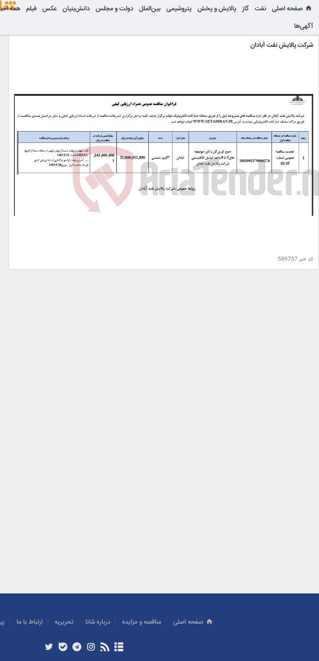 تصویر کوچک آگهی جمع آوری گل و لای حوضچه های5 تا 8 واحد تبدیل کاتالیستی شرکت پالایش نفت آبادان