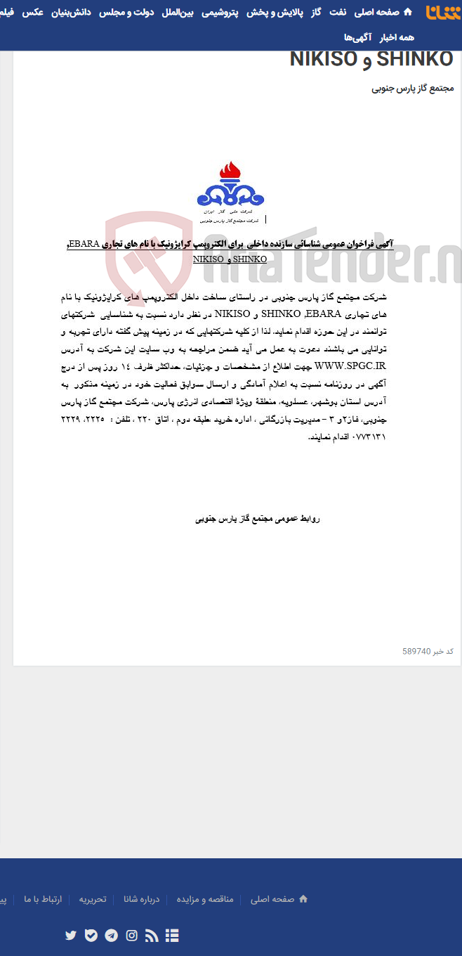 تصویر کوچک آگهی آگهی فراخوان عمومی شناسائی سازنده داخلی برای الکتروپمپ کرایژونیک با نام های تجاری EBARA, SHINKO و NIKISO