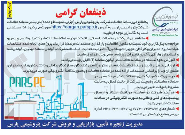 تصویر کوچک آگهی  تکمیل اطلاعات و بارگذاری مستندات مرتبط با قرارداد پروژه های انجام شده، مشخصات هیأت مدیره مدیران و کارکنان تجهیزات و ماشین آلات زمینه فعالیت اساسنامه شرکت گواهی سامانه مودیان گواهینامه و استانداردها آگهی آخرین تغییرات روزنامه رسمی و...