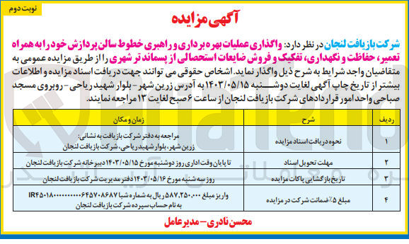 تصویر کوچک آگهی عملیات بهره برداری و راهبری خطوط سالن پردازش خود را به همراه تعمیر حفاظت و نگهداری تفکیک و فروش ضایعات استحصالی از پسماند تر شهری 