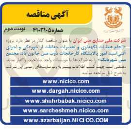 تصویر کوچک آگهی انجام عملیات نگهداری و تعمیرات حفاظت از خوردگی و اجرای آنتی اسید امور پالایشگاه کارخانجات ذوب مس خاتون آباد مجتمع مس شهر بابک 