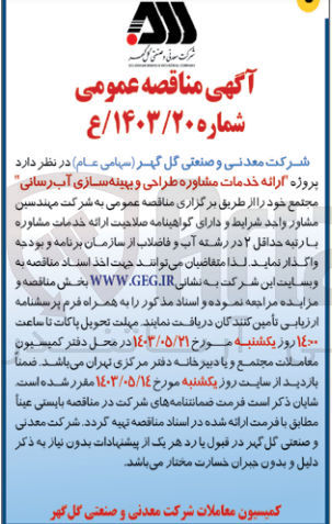 تصویر کوچک آگهی ارائه خدمات مشاوره طراحی و بهینه سازی آب رسانی
