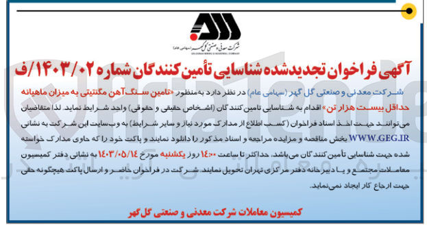 تصویر کوچک آگهی تامین سنگ آهن مگنتیتی به میزان ماهیانه حداقل بیست هزارتن 