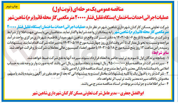 تصویر کوچک آگهی عملیات اجرایی احداث ساختمان ایستگاه تقلیل فشار 20000 مترمکعبی