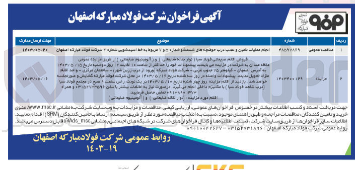 تصویر کوچک آگهی انجام عملیات تامین و نصب درب حوضچه های شستشو شماره 5 و 7 مربوط به خط اسید شویی شماره 2 شرکت فولاد مبارکه اصفهان