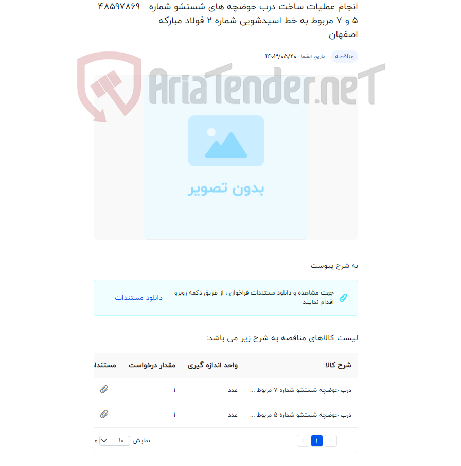 تصویر کوچک آگهی انجام عملیات ساخت درب حوضچه های شستشو شماره 5 و 7 مربوط به خط اسیدشویی شماره 2 فولاد مبارکه اصفهان