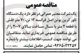 تصویر کوچک آگهی خرید یک دستگاه تاور کرین پوتن اصل فرانسه ۱۲ تن ۷۰ متر فلش با قطعه ۲ متر با سال ساخت بالای ۲۰۰۷ 