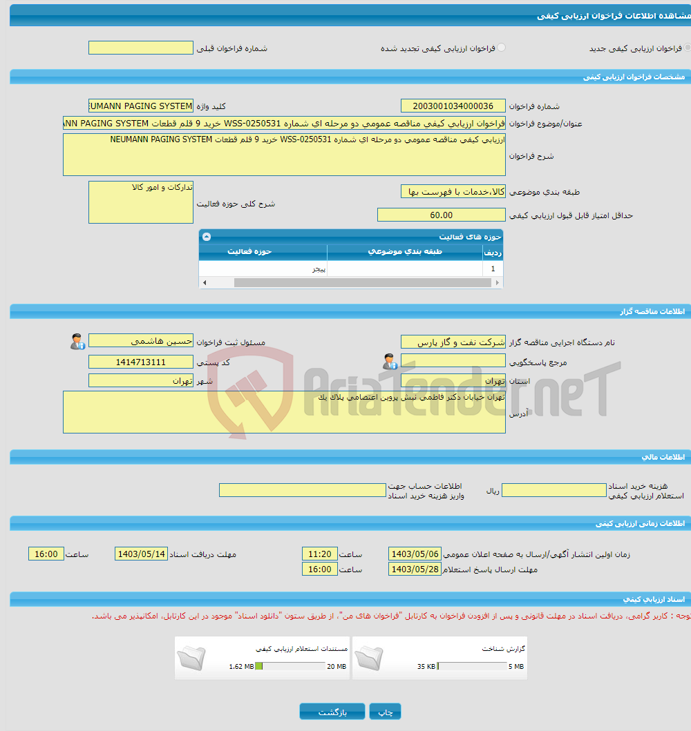 تصویر کوچک آگهی فراخوان ارزیابی کیفی مناقصه عمومی دو مرحله ای شماره WSS-0250531 خرید 9 قلم قطعات NEUMANN PAGING SYSTEM