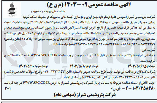 تصویر کوچک آگهی جمع آوری و بازسازی کیسه های جامبوبگ در محوطه اسکله شهید رجایی