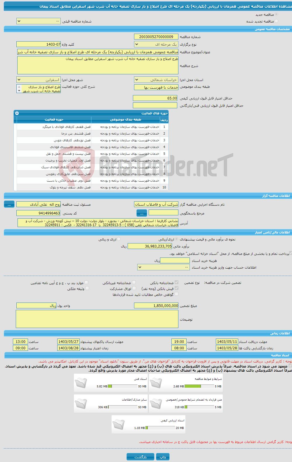 تصویر کوچک آگهی مناقصه عمومی همزمان با ارزیابی (یکپارچه) یک مرحله ای طرح اصلاح و باز سازی تصفیه خانه آب شرب شهر اسفراین مطابق اسناد پیمان 