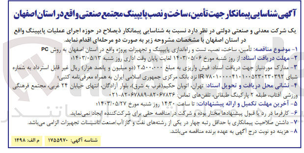 تصویر کوچک آگهی تامین ،ساخت ،نصب ،تست و راه اندازی پایپینگ و تجهیزات پروژه واقع در استان اصفهان به روش pc