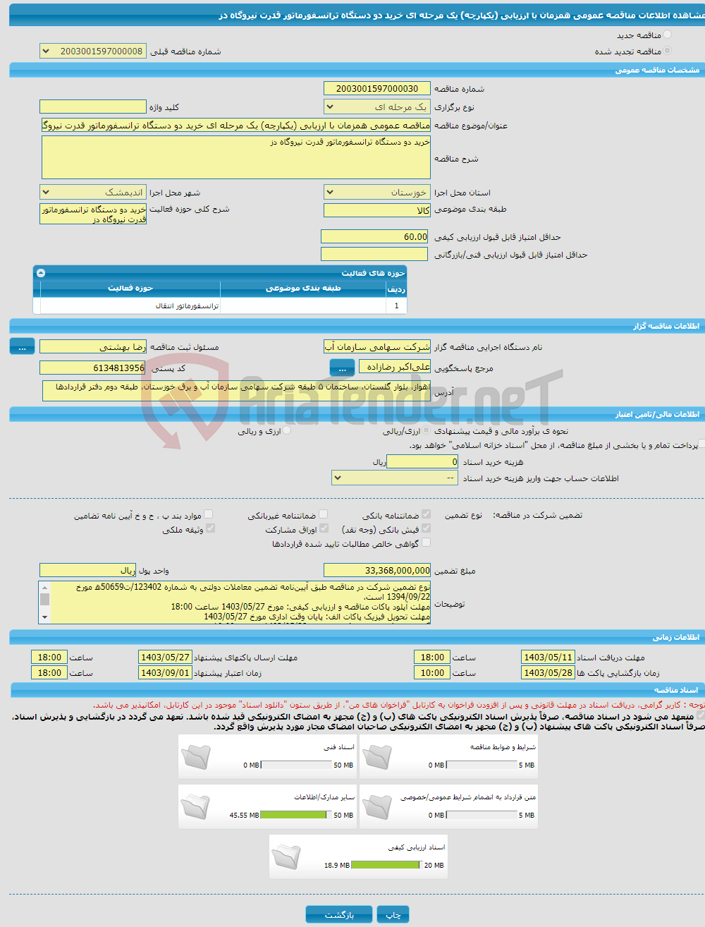 تصویر کوچک آگهی مناقصه عمومی همزمان با ارزیابی (یکپارچه) یک مرحله ای خرید دو دستگاه ترانسفورماتور قدرت نیروگاه دز
