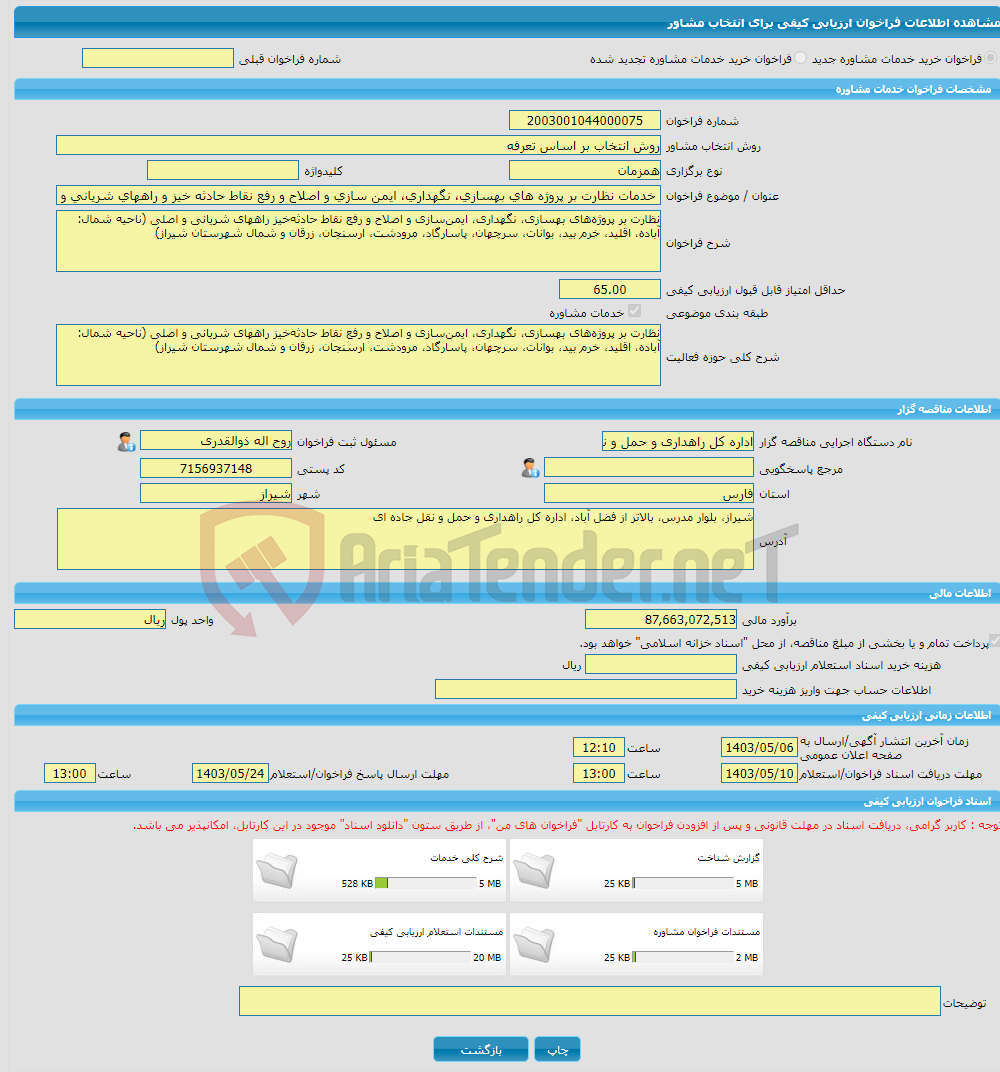 تصویر کوچک آگهی خرید خدمات مشاوره خدمات نظارت بر پروژه های بهسازی، نگهداری، ایمن سازی و اصلاح و رفع نقاط حادثه خیز و راههای شریانی و اصلی (ناحیه شمال)