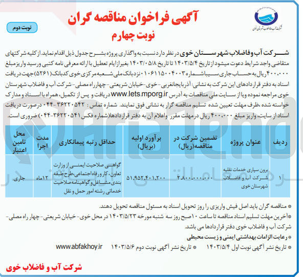 تصویر کوچک آگهی برون سپاری خدمات نقلیه شرکت آب و فاضلاب 