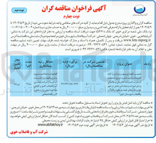 تصویر کوچک آگهی تعمیر ،نگهداری و بهره برداری از کلیه تاسیسات تولید،ذخیره ،توزیع ،انشعابات آب شرب ،تاسیسات الکتریکی و مکانیکی و سایر امورات مرتبط با این بخش در شهر خوی و اداره تابعه سطح شرکت آب و فاضلاب 