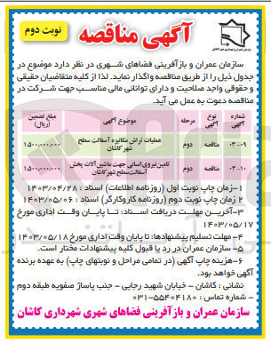 تصویر کوچک آگهی تامین نیروی انسانی جهت ماشین آلات پخش آسفالت سطح شهر کاشان