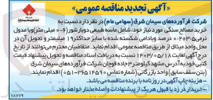 تصویر کوچک آگهی خرید مصالح سنگی مورد نیاز خود شامل ماسه طبیعی دوبار شور (۶-۰ میلی متر) و با مدول نرمی ۳۵+۰٫۲ درصد و بادامی شکسته شده با سایز حداکثر ۱۹ میلیمتر و تحویل آن در محل واحد میثاق